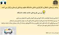 برگزاری نشست خبری واحد ترجمان، انتقال و کارگزاری دانش دانشگاه علوم پزشکی لرستان برای طرح‌های تحقیقاتی خاتمه‌یافته سال ۱۴۰۴