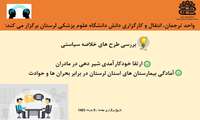 برگزاری نشست خبری واحد ترجمان، انتقال و کارگزاری دانش دانشگاه علوم پزشکی لرستان برای طرح‌های خلاصه سیاستی سال ۱۴۰۴