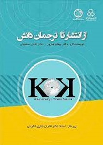 کتاب از انتشار تا ترجمان دانش : نویسندگان :دکتر بهنام هنرور - دکتر اقبال سخاوتی